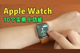 Apple Watch的10个你可能不知道的小功能视频封面