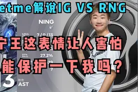 Letme解说IG VS RNG第三场：宁王的表情让我害怕，能保护一下我吗视频封面