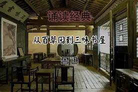 诵读 9《从百草园到三味书屋》鲁迅视频封面