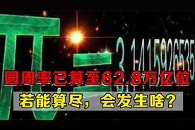圆周率已算至62.8万亿位！为何要算这么多？若能算尽，会发生啥？视频封面