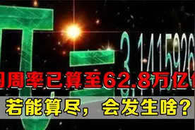 圆周率已算至62.8万亿位！为何要算这么多？若能算尽，会发生啥？视频封面