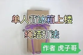 单人背冰箱上楼，学会冰箱结，简单省力，再也不用求别人了视频封面