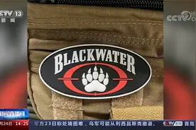 起底雇佣兵：美搞代理人战争的“另一只手”视频封面
