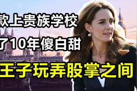 凯特：最有野心的女人，演14年“傻白甜”，把王子玩弄股掌之间视频封面