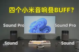 小米最新的Sound Pro智能音箱有啥新玩法？