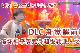 嗨氏七龙珠Z卡卡罗特22DLC新觉醒，破坏神来袭变身超级赛亚人之神视频封面