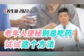 程凯养生说·虎年中医课：老年人便秘，别总吃药，试试这个方法视频封面