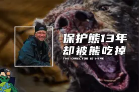 与熊做朋友，却被朋友吃了视频封面