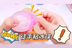 挑战徒手粘冰球的新方法，到底能不能成功？撕皮过程太解压了视频封面