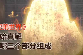 《完美世界》中的原始真解由那三部分组成你知道吗？视频封面