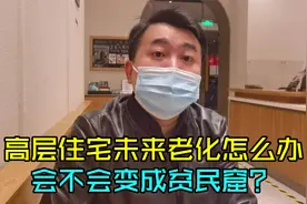 高层住宅未来老化怎么办，拆不起维修难，会不会变成贫民窟视频封面