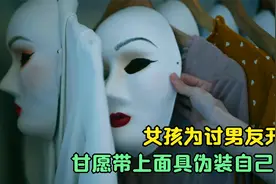 女孩为讨男友开心，甘愿带上面具伪装自己，爱别人之前先爱自己！视频封面