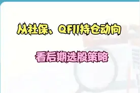 从社保、QFII持仓变动，判断后市赛道方向！视频封面