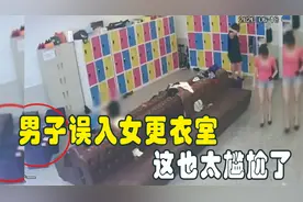 盘点那些监控下的失误瞬间，男子误入女更衣室，这也太尴尬了！视频封面
