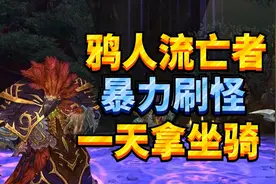 【老司机】鸦人流亡者暴力刷怪，一天崇拜拿坐骑！视频封面