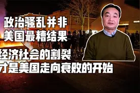 政治骚乱并非美国最糟结果，经济社会的割裂才是其衰败的开始。视频封面