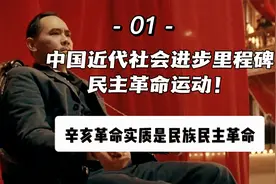 辛亥革命实质是民族民主革命，民主共和并非资产阶级的专利。视频封面