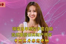 蔡依林锦荣相恋六年，因男方奇葩婚姻观分手，财产不共享没安全感视频封面