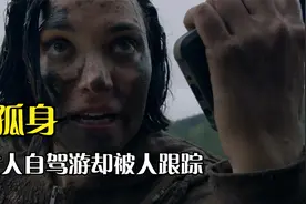 孤身女人自驾游，中途冒出变态跟踪狂 看着让人揪心 结局让人意外视频封面