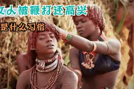 女人被鞭打还高兴，非洲部落最奇葩的风俗视频封面