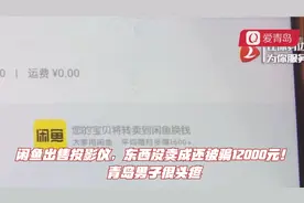 闲鱼出售投影仪，东西没卖成还被骗12000元！青岛男子很头疼视频封面
