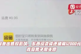 闲鱼出售投影仪，东西没卖成还被骗12000元！青岛男子很头疼视频封面