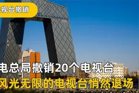 适者生存？为何曾经被称为铁饭碗的电视台，如今却无奈退出市场？视频封面
