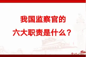 我国监察官的六大职责是什么？视频封面