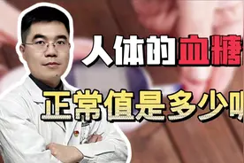 人体的血糖值，正常值是多少？专家告诉你，不妨来看看视频封面