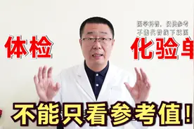 体检化验单，不能单看参考值！医生教你：掌握2点，读懂体检报告视频封面