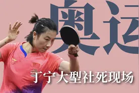 奥运选手迷惑行为大赏，丁宁穿打底裤练球，张继科奥运会上打瞌睡视频封面