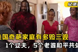 美国家庭有多混乱，1个丈夫5个老婆，一家人还能和平共处，纪录片视频封面