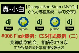 220518#006 Flask案例：CSS样式案例（二）【Django+Bootstrap】视频封面