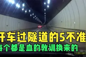 开车过隧道的5不准，每一个都是血的教训换来的，一定要重视视频封面