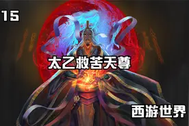 太乙救苦天尊的仙界地位，玉帝调整四帝五老，却不能调整救苦天尊视频封面