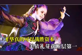 才华真的可以战胜资本，美依礼芽获得断层第一，妥妥的回忆杀啊视频封面