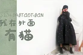 我在外面有猫|5件极简风女装评测，秋冬穿搭不撞衫|161cm、45kg视频封面