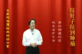 拉肚子扗到肺痛 再论肺癌的治疗 倪海厦中医治疗经验、方剂经分享视频封面