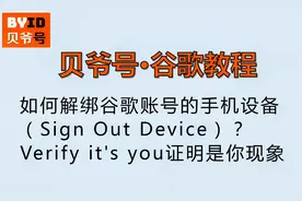 贝爷号：如何解绑谷歌账号的手机设备（Sign Out Device）？视频封面