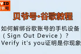 贝爷号：如何解绑谷歌账号的手机设备（Sign Out Device）？