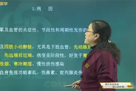 护士02循环系统：血栓闭塞性脉管炎：病因、临床表现及检查措施视频封面
