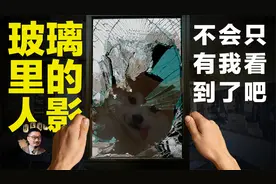 【故事】废弃宿舍楼玻璃窗上的人影，不会只有我一个人看得到吧？视频封面