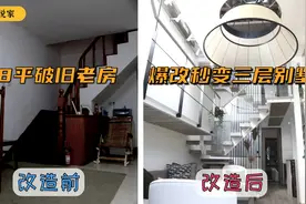 老母亲独居老宅，为更好的养老，女儿爆改百年老房秒变三层别墅视频封面