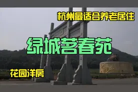 在杭州最适合养老居住的板块，有一个叫绿城茗春苑的花园洋房视频封面