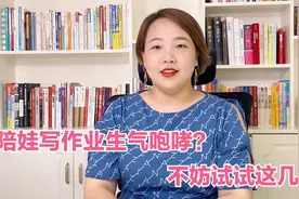 家长陪孩子写作业时候，怎么能不发脾气？搞清楚3个问题很关键视频封面