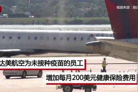 达美航空为未接种疫苗的员工增加健康保险费用视频封面