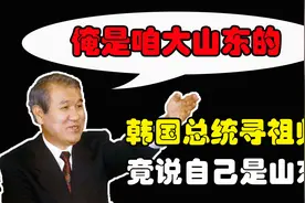 韩国前总统竟是山东人！寻祖归宗跑到中国，是怀着什么目的？视频封面