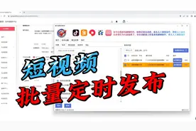 b站，抖音，快手，西瓜视频，百家号，视频批量定时发布助手视频封面