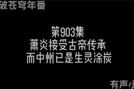 第903集：萧炎接受古帝传承， 而中州已是生灵涂炭视频封面