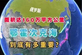 面积高达160万平方公里，俄罗斯的鄂霍次克海，究竟有重要？视频封面
